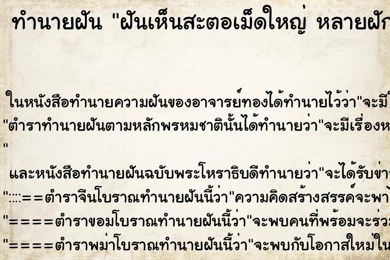 ทำนายฝันฝันเห็นสะตอเม็ดใหญ่หลายฝักคืน ทำนายฝันทำนายฝันฝันเห็นสะตอเม็ดใหญ่หลายฝักคืน